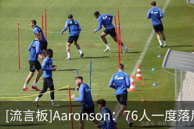 [流言板]Aaronson：76人一度落后29分完成反超，恩比德末节找到节奏